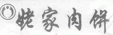 姥家
