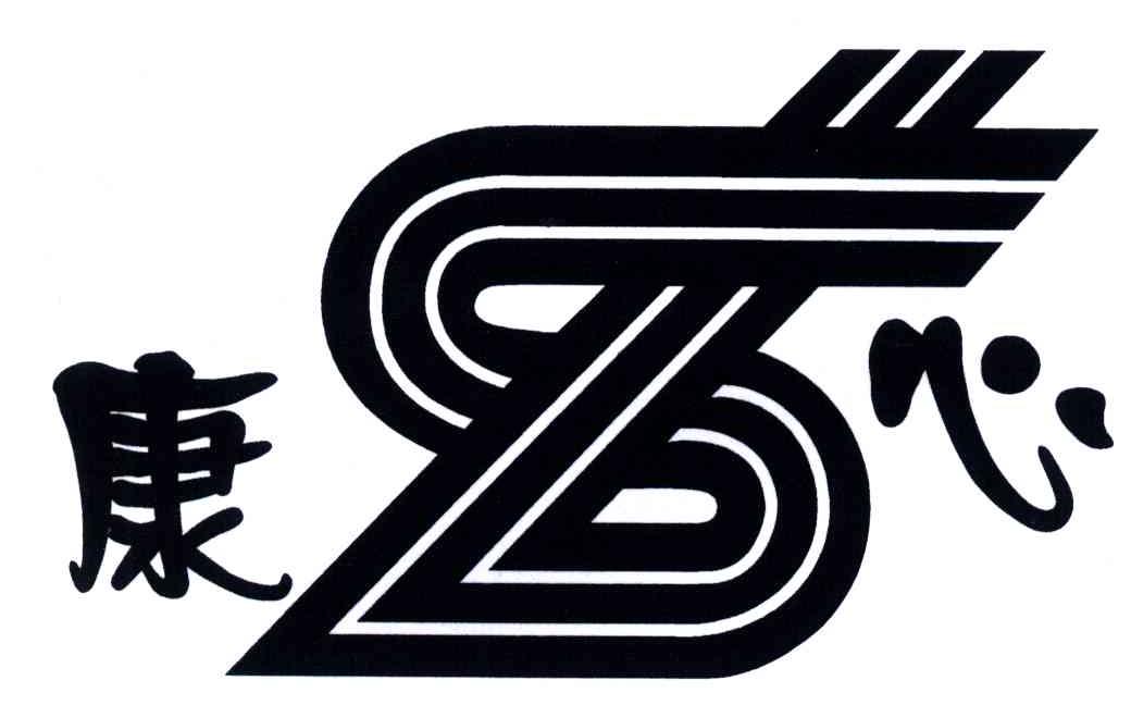 康心