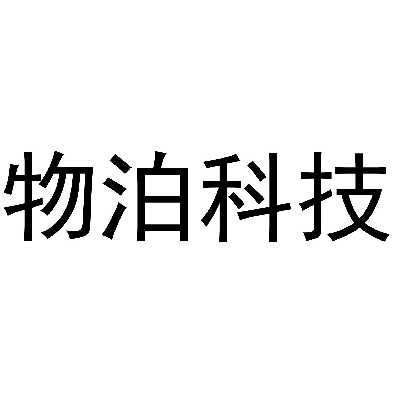 物泊科技