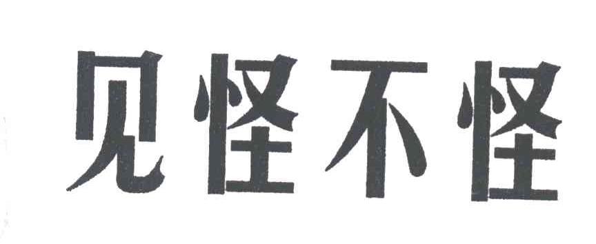 见怪不怪
