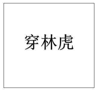 穿林虎
