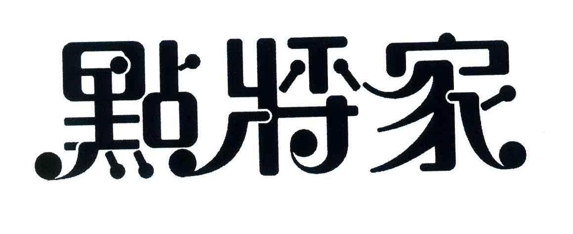 点将家