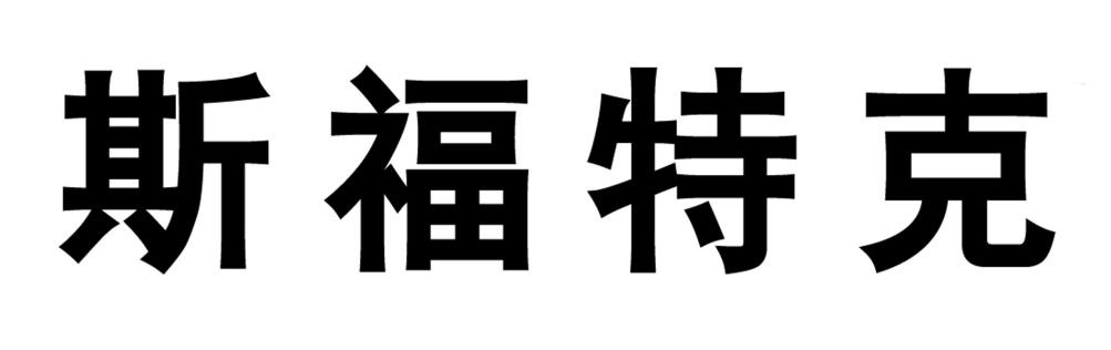 斯福特克