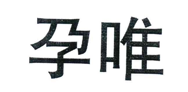 孕唯