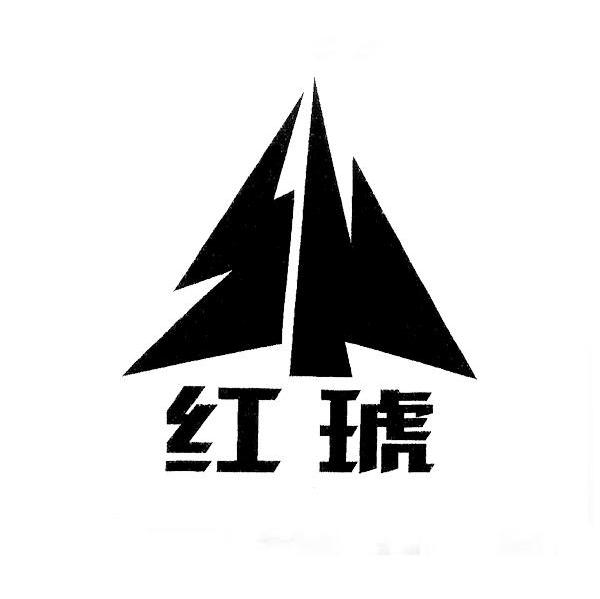 红琥