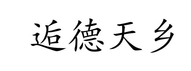 逅德天乡