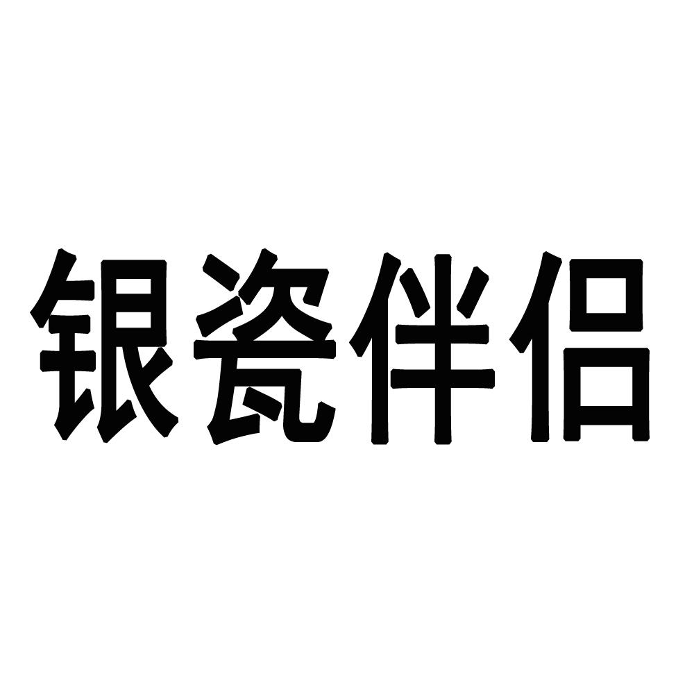银瓷伴侣