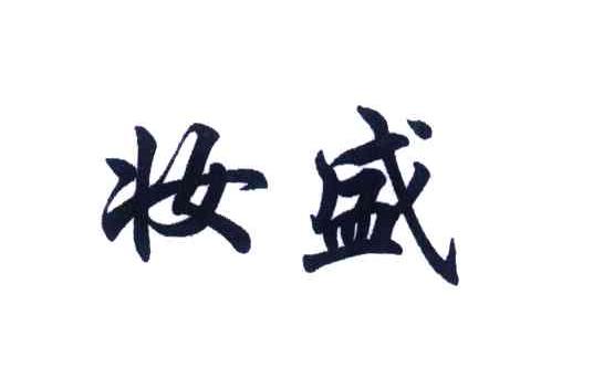 妆盛