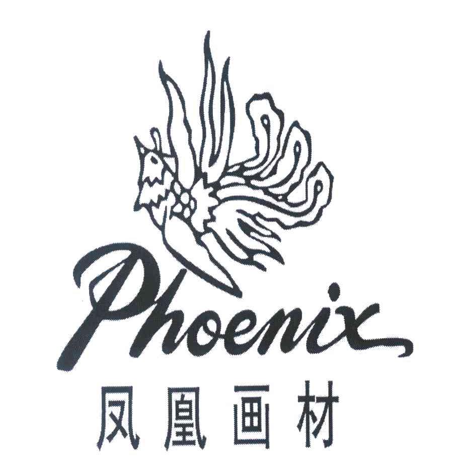 凤凰画材 PHOENIX