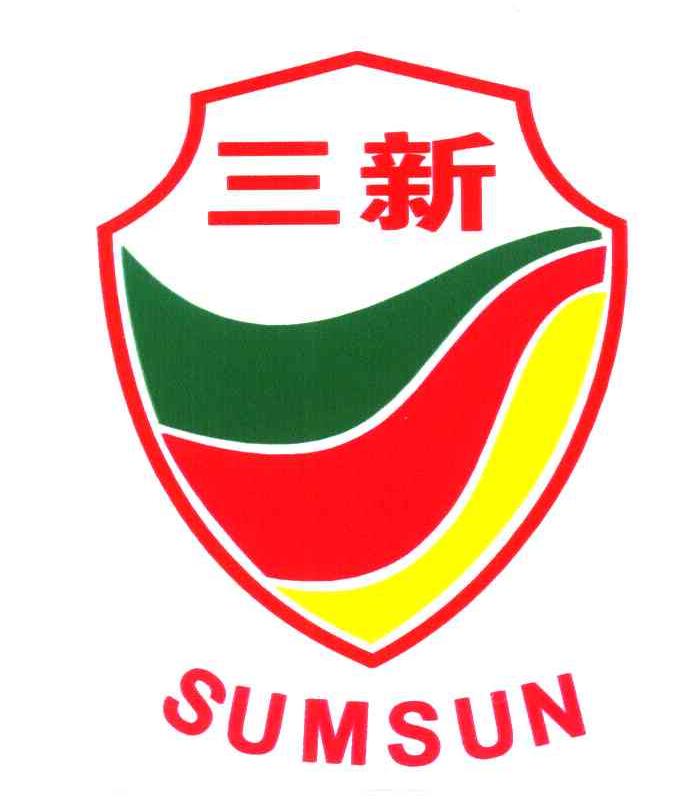 三新;SUMSUN
