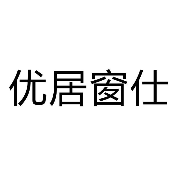 优居窗仕