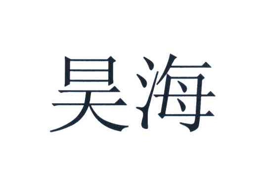 昊海