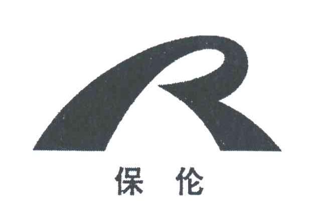 保伦