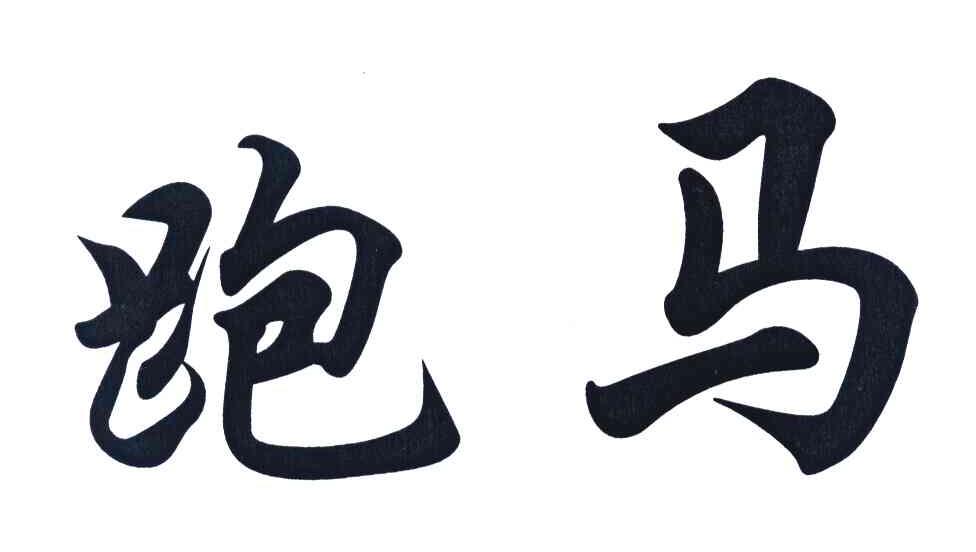 跑马