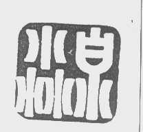 淼泉