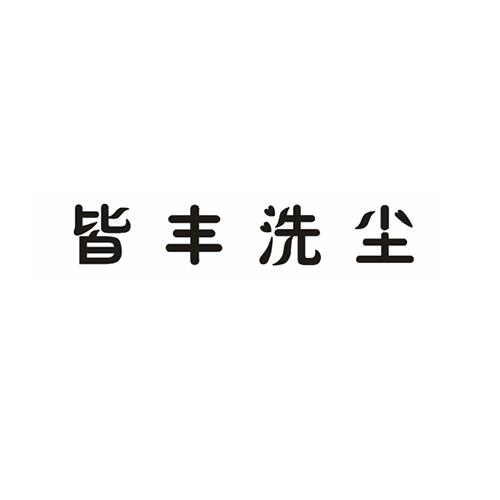 皆丰洗尘