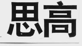 思高