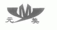 元美
