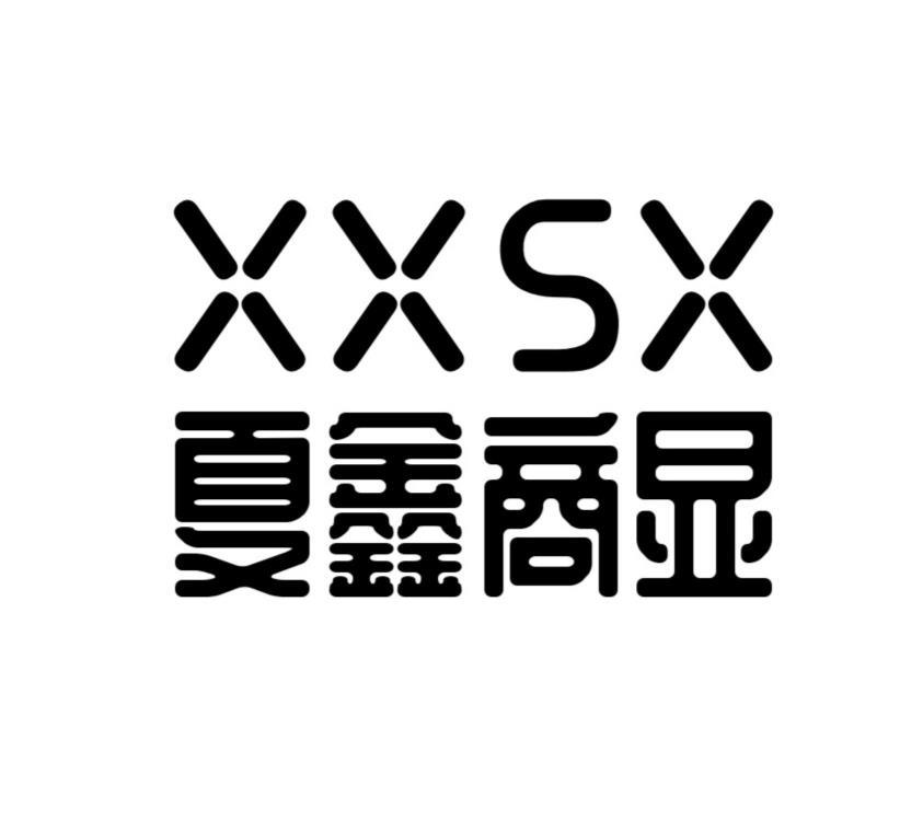 夏鑫商显 XXSX