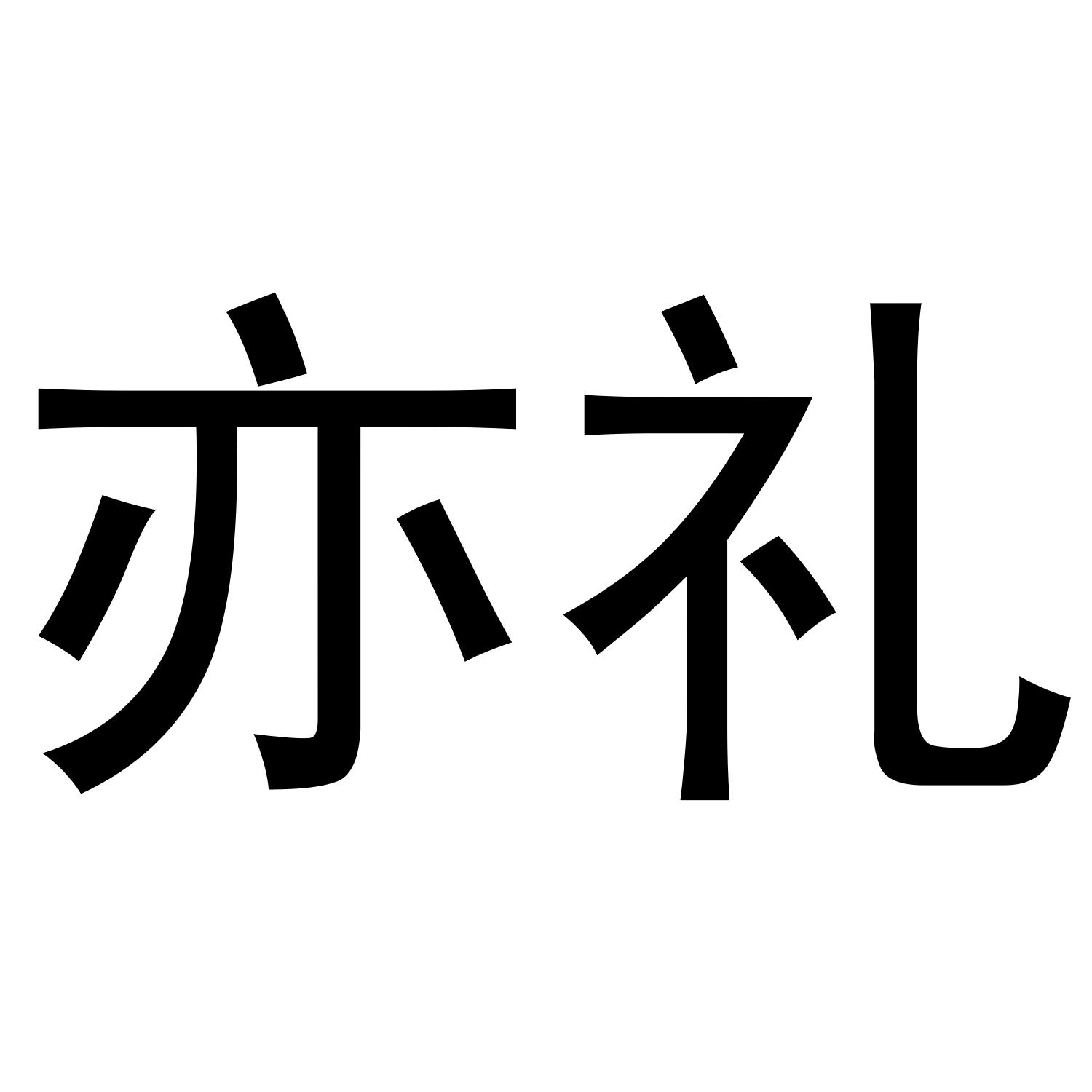 亦礼