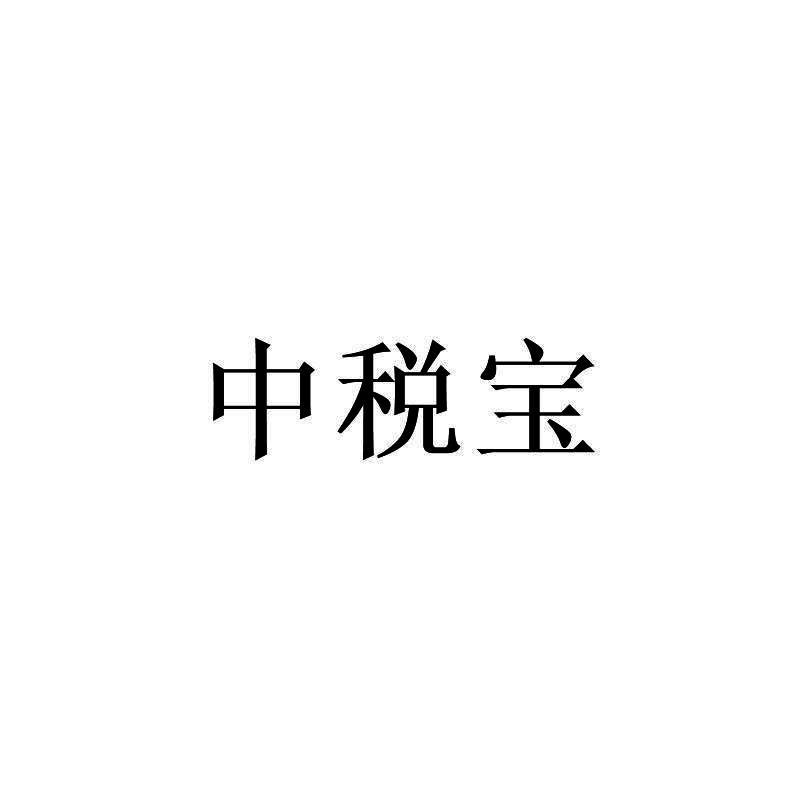 中税宝