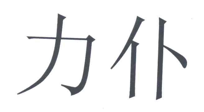 力仆