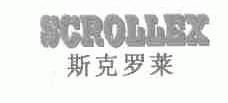 斯克罗莱;SCROLLEX