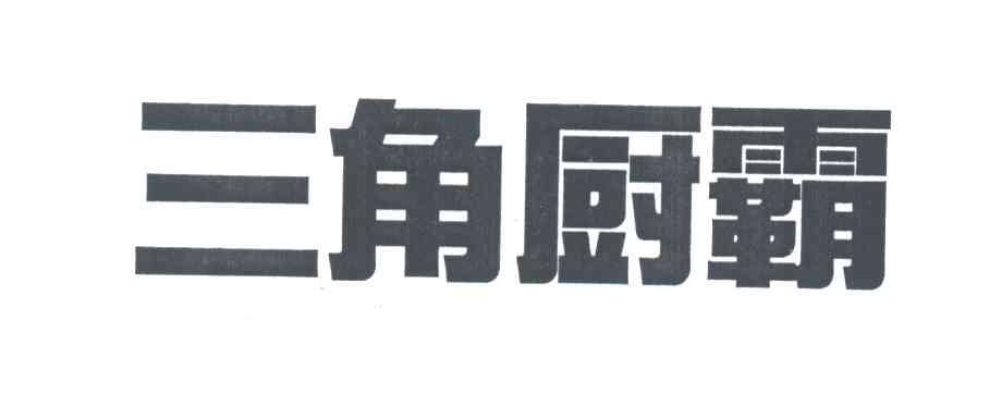 三角厨霸
