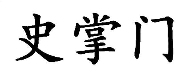 史掌门