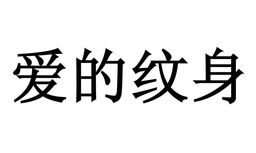 爱的纹身