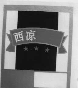 西凉