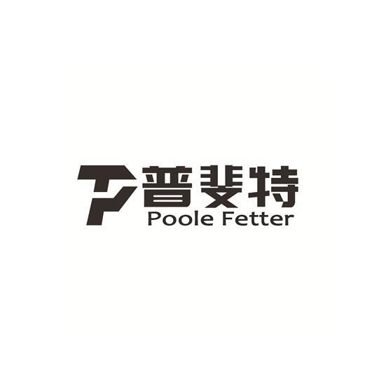 普斐特 POOLE FETTER