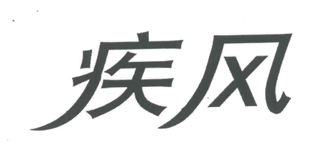 疾风