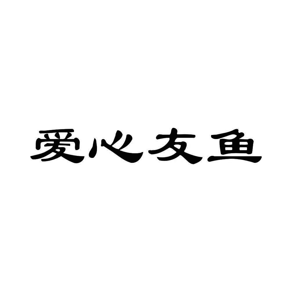 爱心友鱼