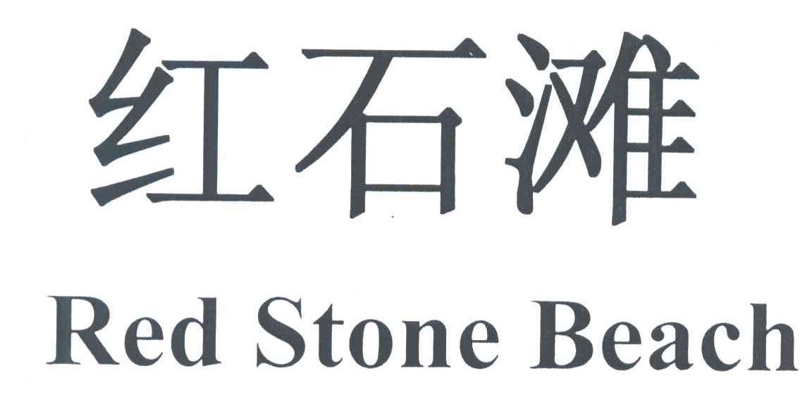 红石滩;RED STONE BEACH