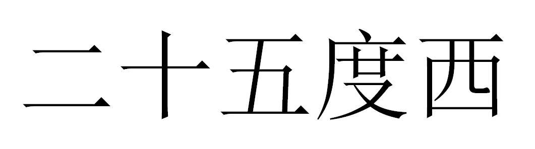 二十五度西