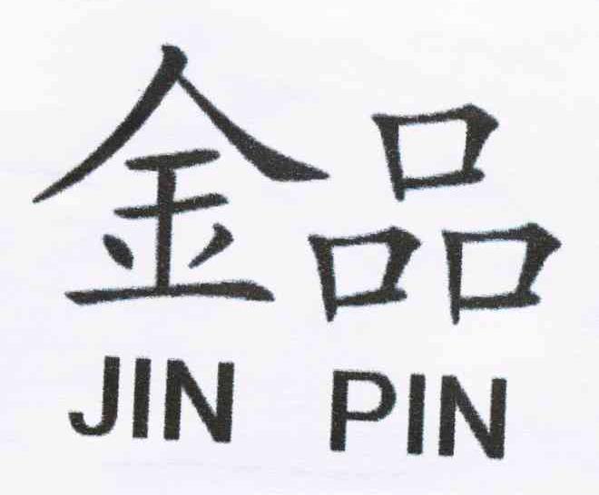 金品