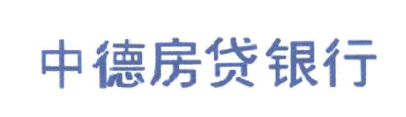 中德房贷银行