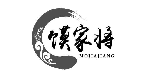 馍家将