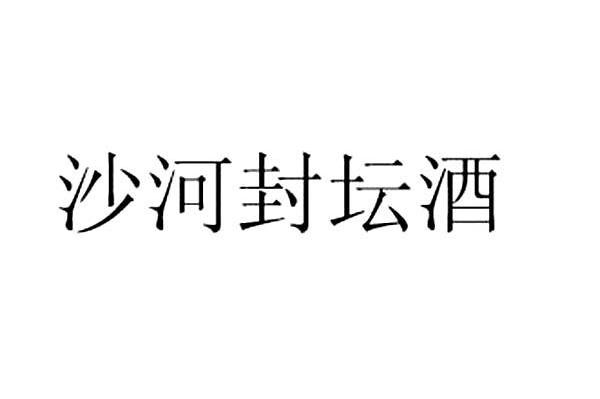 沙河封坛酒