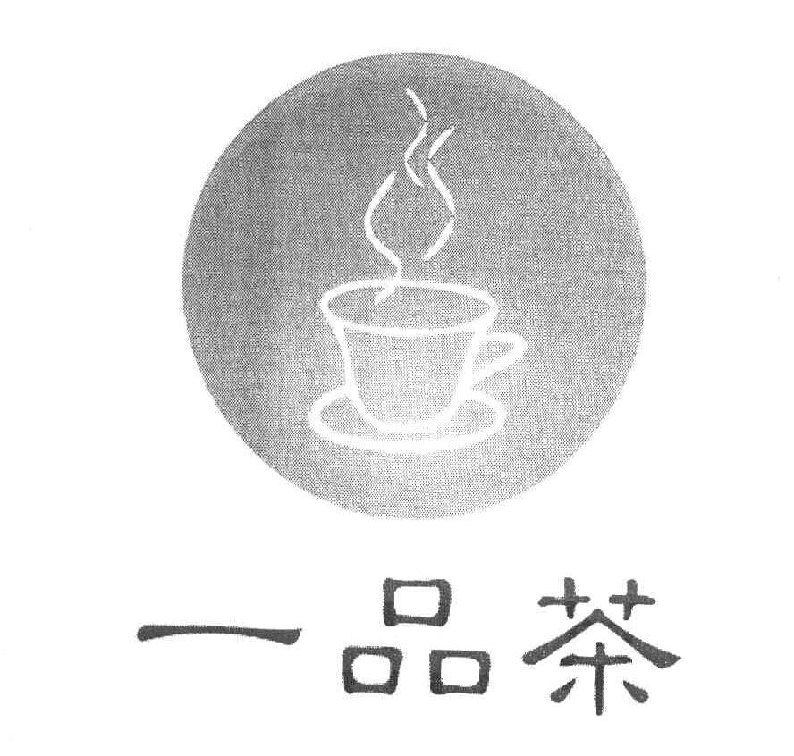 一品茶