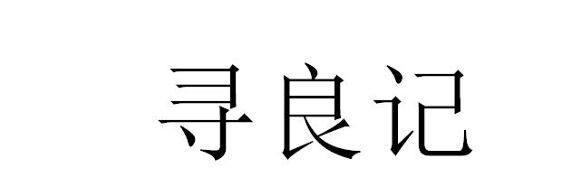 寻良记