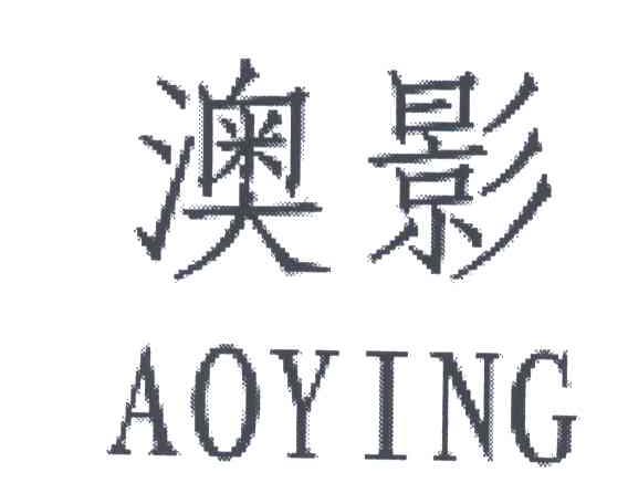 澳影