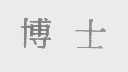 博士