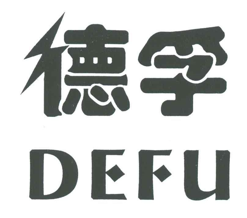 德孚