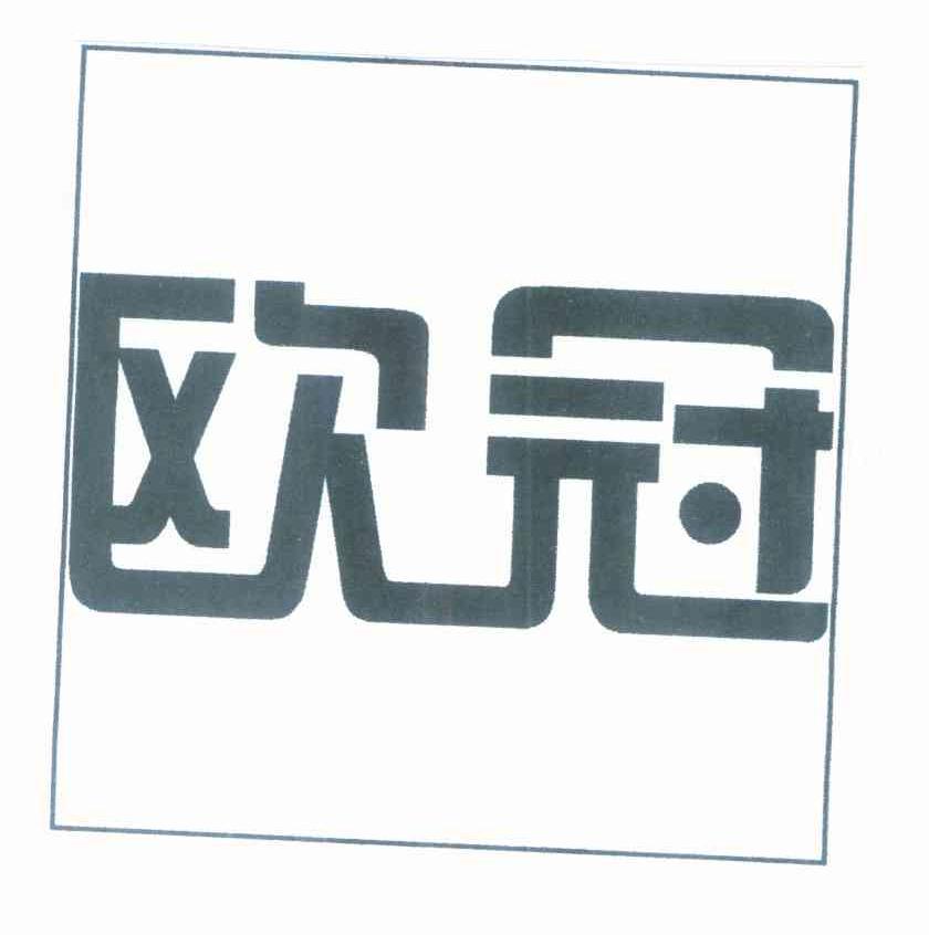 欧冠