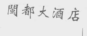闽都