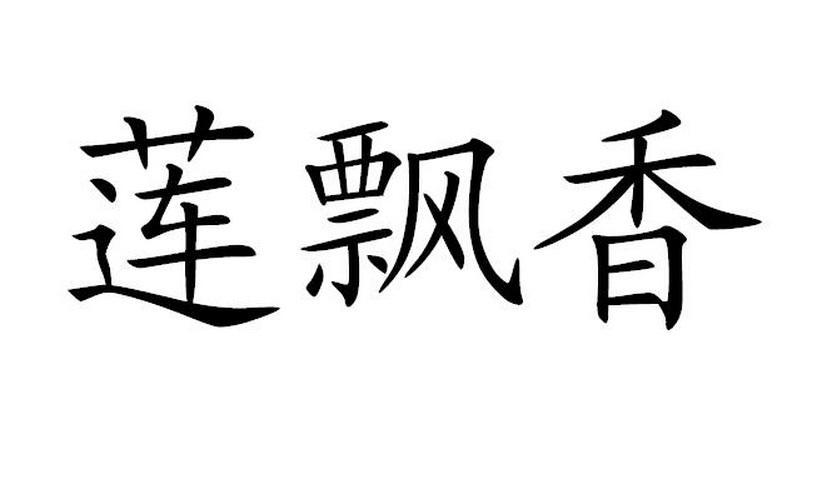 莲飘香