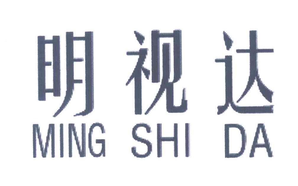 明视达