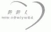 新新人;NEW.NEWLYWED